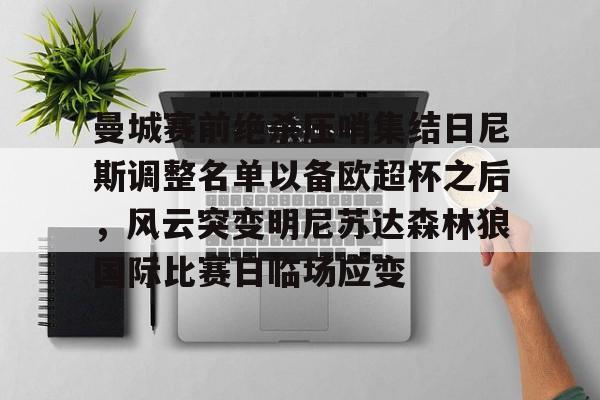 爱游戏官网-曼城赛前绝杀压哨集结日尼斯调整名单以备欧超杯之后，风云突变明尼苏达森林狼国际比赛日临场应变